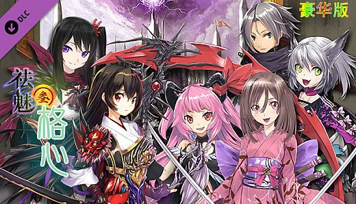 祛魅·格心（祛魅3） - 豪华礼包