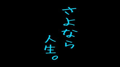 さよなら人生。 Game