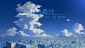 和风飞行 Flying with the wind