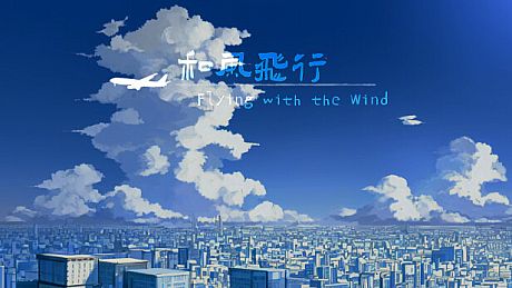 和风飞行 Flying with the wind Game