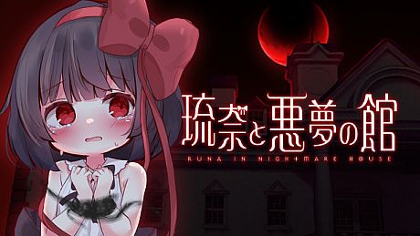 琉奈と悪夢の館 Game