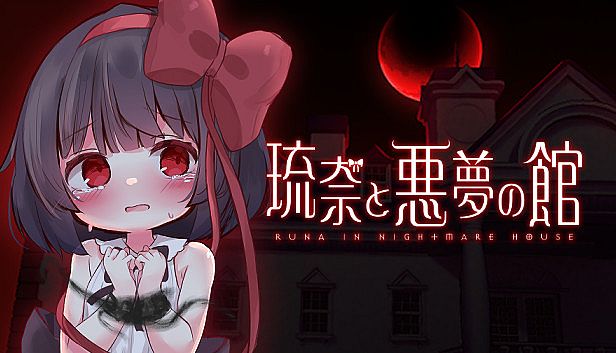 Buy 琉奈と悪夢の館