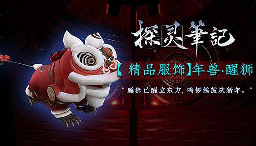 探灵笔记-年兽·国韵艺术 醒师