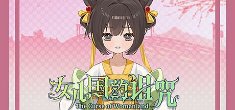 女儿国的诅咒 The Curse of Womanland