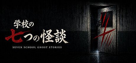 SEVEN SCHOOL GHOST STORIES | 学校の七つの怪談