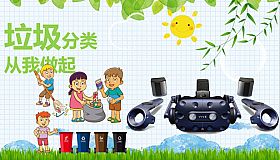 VR垃圾分类_Refuse classification