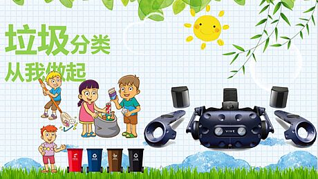 VR垃圾分类_Refuse classification Game
