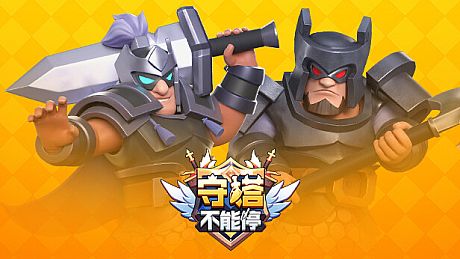 守塔不能停 Game