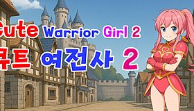 Cute Warrior Girl 2 (큐트 여전사 2)