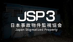 日本事故物件監視協会3 -Japan Stigmatized Property-