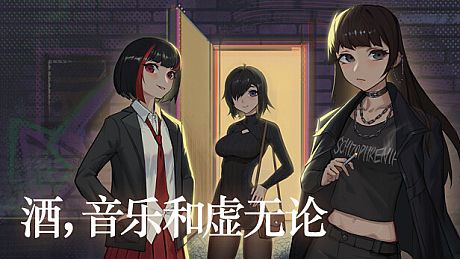 酒，音乐和虚无论 Game