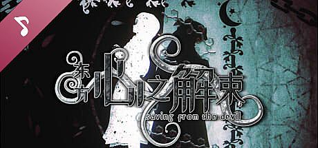 东方心之解束-OST原声音乐集 DLC