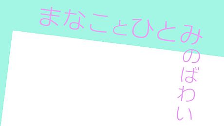 まなことひとみのばわい Game