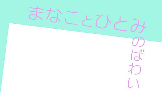 まなことひとみのばわい