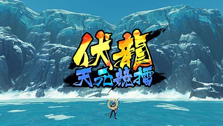 伏龙 天元竞擂 Game