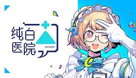 纯白医院Whitedary