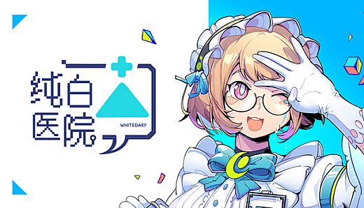 纯白医院Whitedary