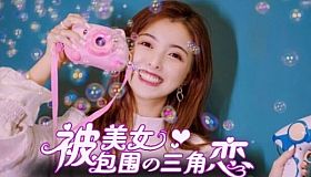 没有被美女包围的三角恋