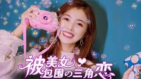 没有被美女包围的三角恋 Game