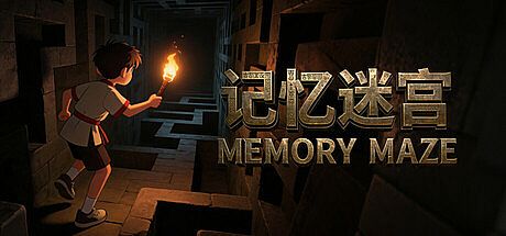 记忆迷宫 Memory Maze Game