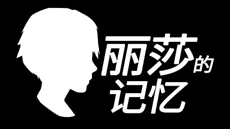 Lisa's Memory - 丽莎的记忆 Game