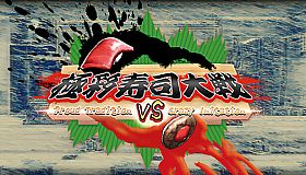 極彩寿司大戦　~Proud Tradition VS Crazy Imitation~