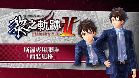 The Legend of Heroes: Kuro no Kiseki Ⅱ -CRIMSON SiN- Swin's Exclusive Costume: Suit Style DLC