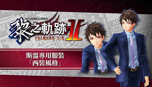 The Legend of Heroes: Kuro no Kiseki Ⅱ -CRIMSON SiN- Swin's Exclusive Costume: Suit Style