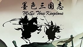 墨色三国志