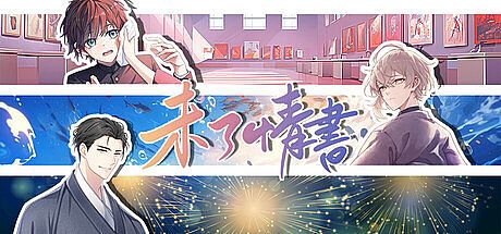 未了情书 Game