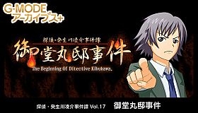 G-MODEアーカイブス+ 探偵・癸生川凌介事件譚 Vol.17「御堂丸邸事件」