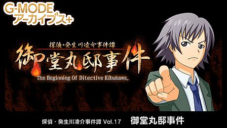 G-MODEアーカイブス+ 探偵・癸生川凌介事件譚 Vol.17「御堂丸邸事件」 Game