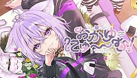 おかゆにゅ～～む！~Okayunyumu！~