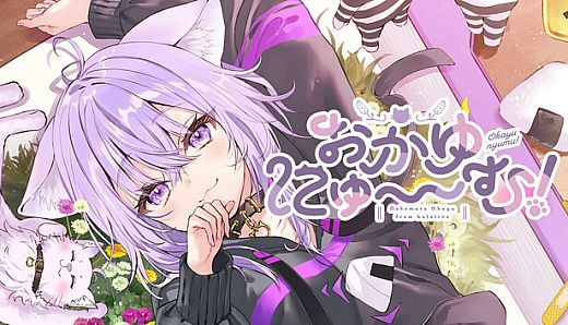 おかゆにゅ～～む！~Okayunyumu！~