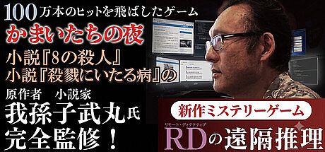 RDの遠隔推理 | リモート・ディテクティブの遠隔推理 Game