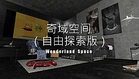 奇域空间(Wonderland Space)