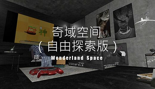 奇域空间(Wonderland Space)