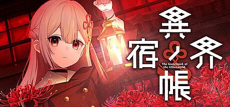 異界ノ宿帳 Game