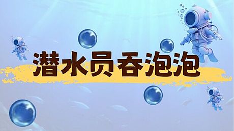 潜水员吞泡泡 Game