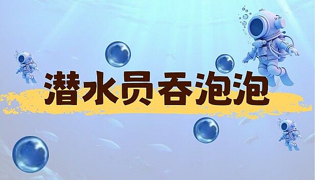 Buy 潜水员吞泡泡