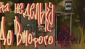 На недельку до второго