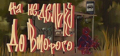 На недельку до второго Game