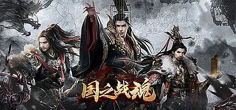 国之战魂