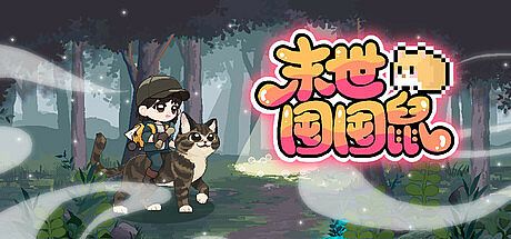 末世囤囤鼠 Game