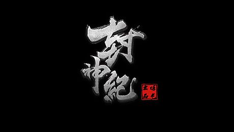 封神纪传奇 Game