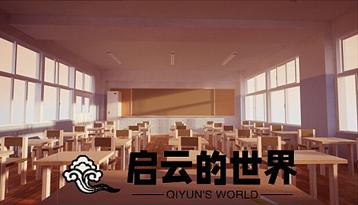 启云的世界Qiyun's World
