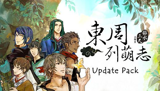 東周列萌志 Philosophic Love－升級包 Update Pack