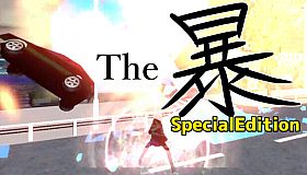 The暴 SpecialEdition