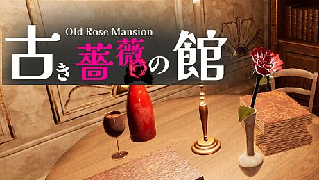 古き薔薇の館 Old Rose Mansion Game