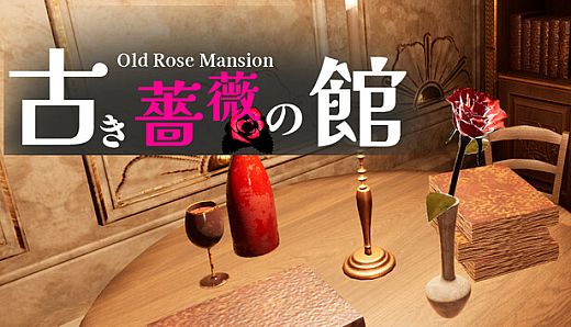 古き薔薇の館 Old Rose Mansion